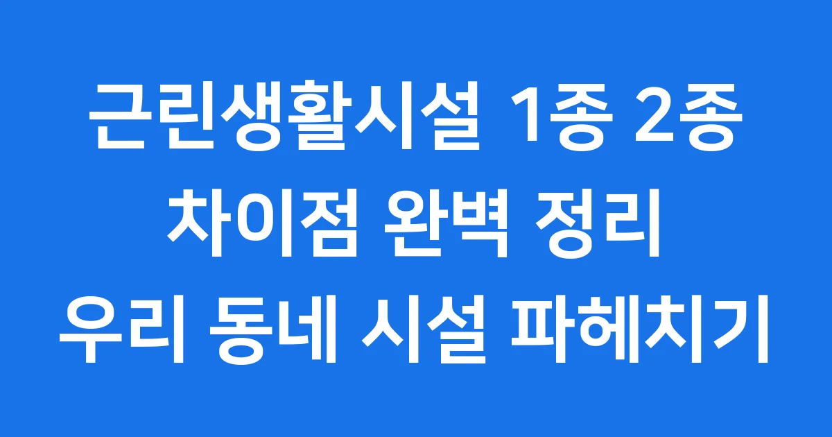 근린생활시설 1종 2종 차이 종류 면적제한