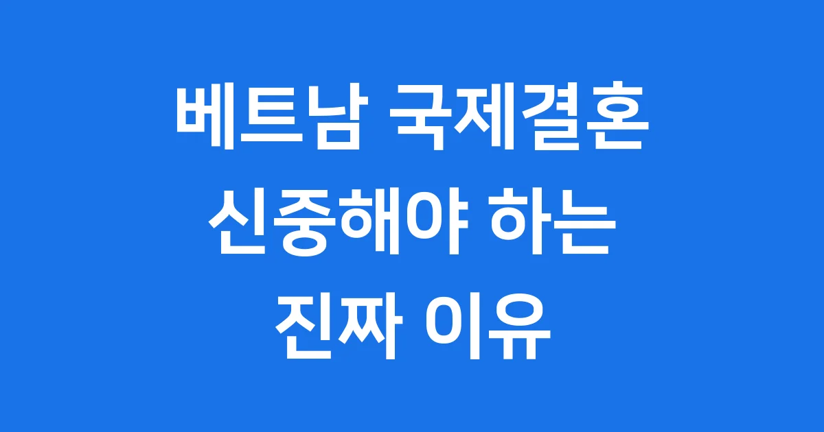 베트남 국제결혼 신중해야 하는 진짜 이유