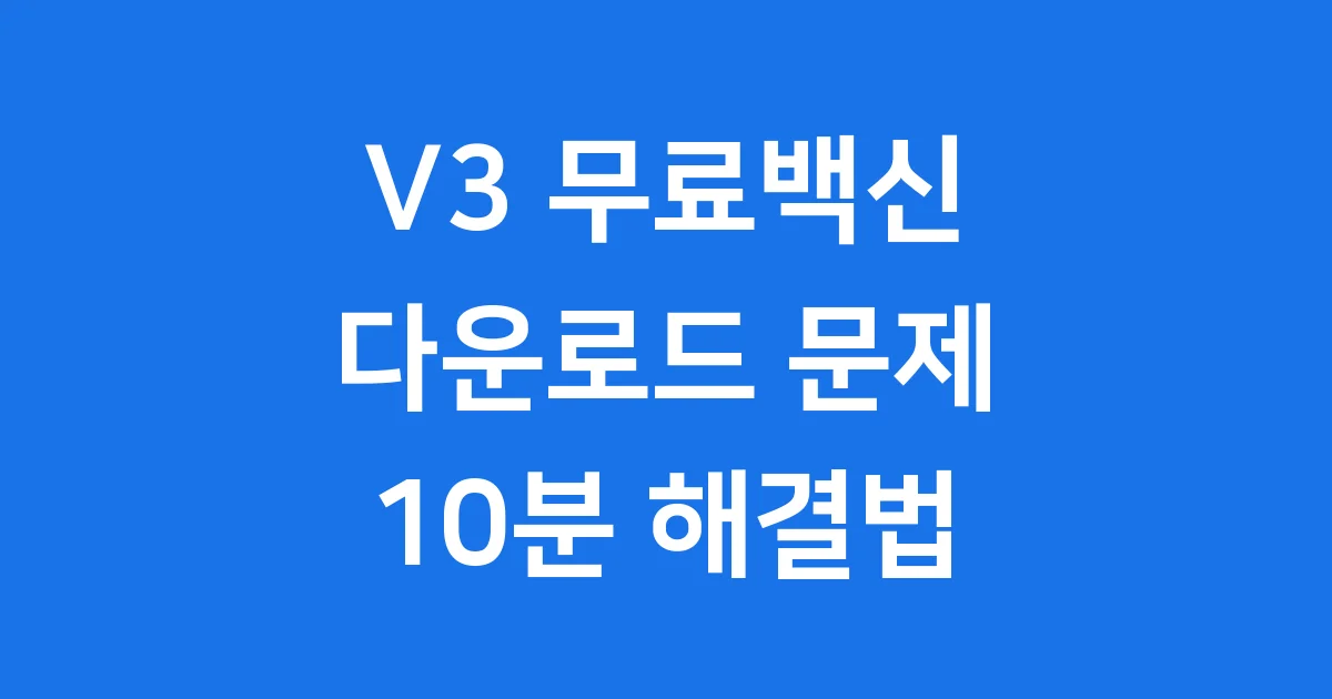 V3 무료백신 다운로드 안될 때 10분 해결