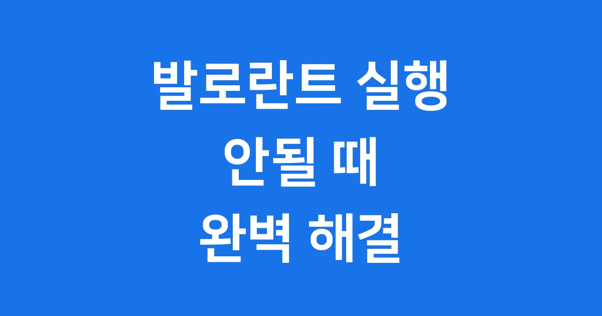 발로란트 실행 안됨 완벽 해결 방법 총정리