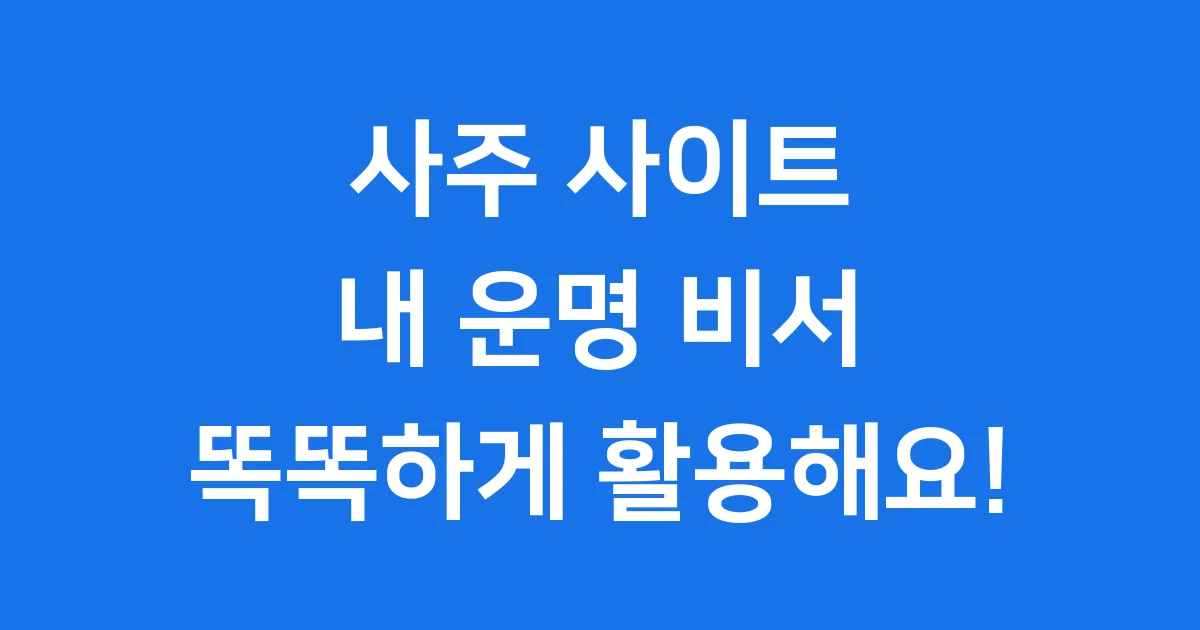 사주 사이트 내 운명을 알려주는 똑똑한 온라인 비서