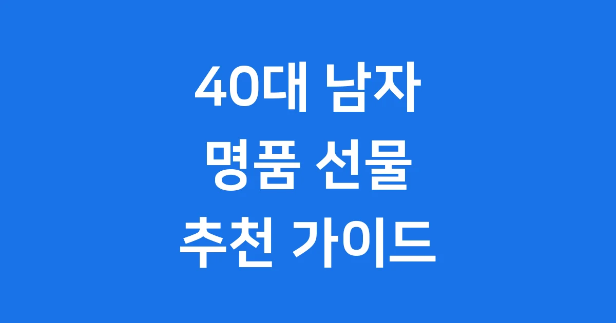 40대 남자 명품 선물 추천 가이드