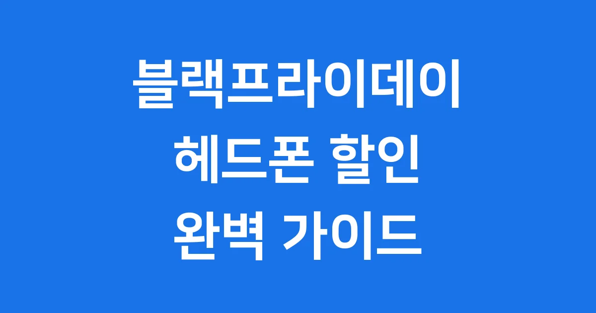 블랙프라이데이 헤드폰 할인 2025년 구매팁과 추천 모델