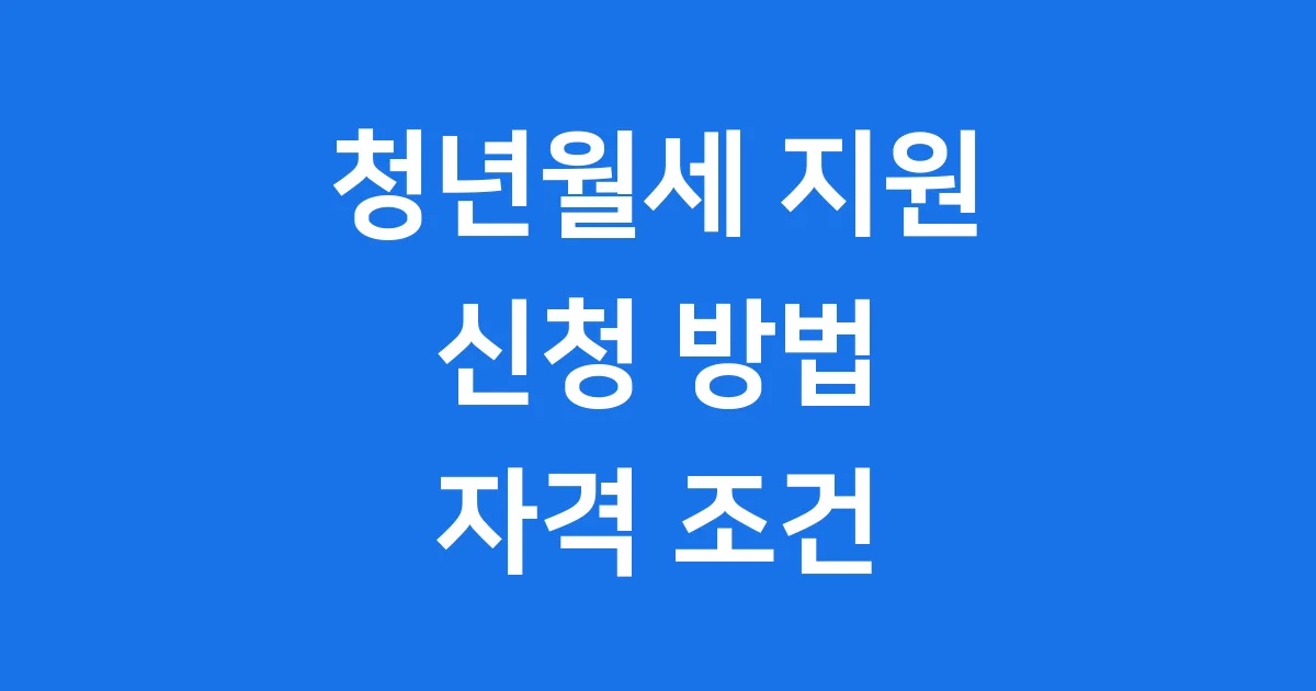 청년월세 한시 특별지원 신청방법 자격조건