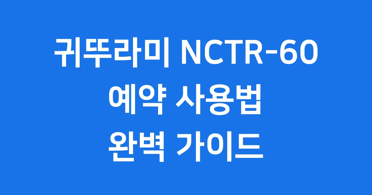 귀뚜라미 NCTR-60 보일러 예약 사용방법