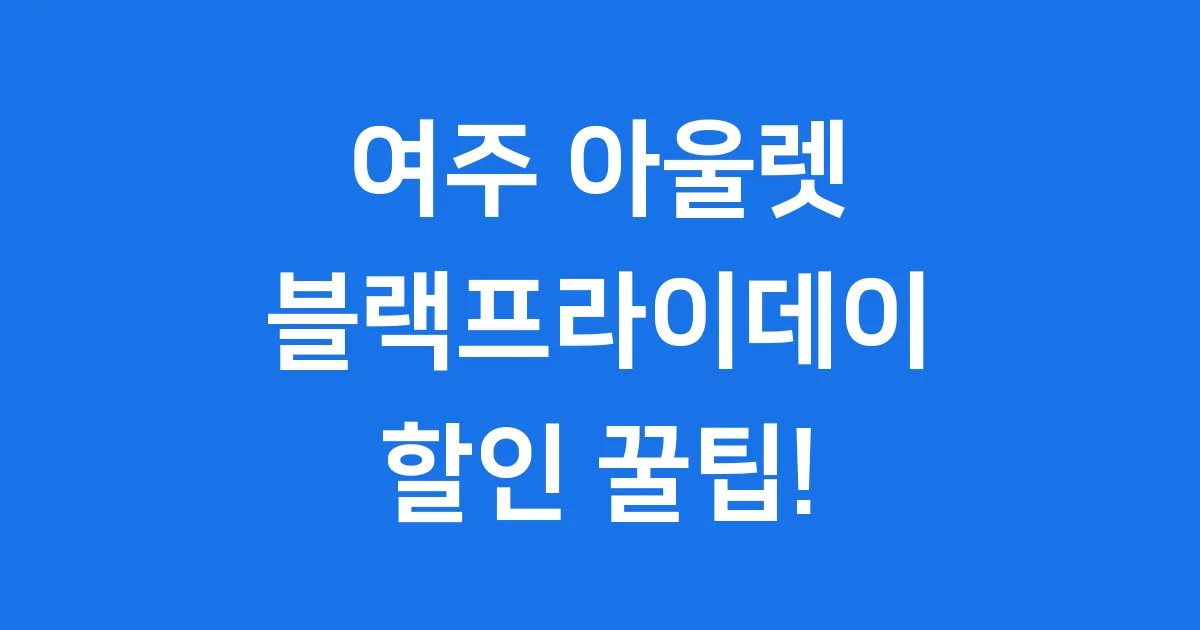 여주 아울렛 블랙프라이데이 2025 할인 꿀팁