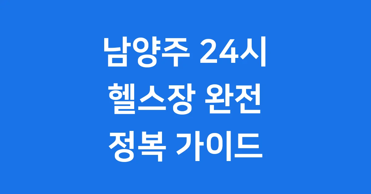 남양주 24시 헬스장 운영시간 가격 시설