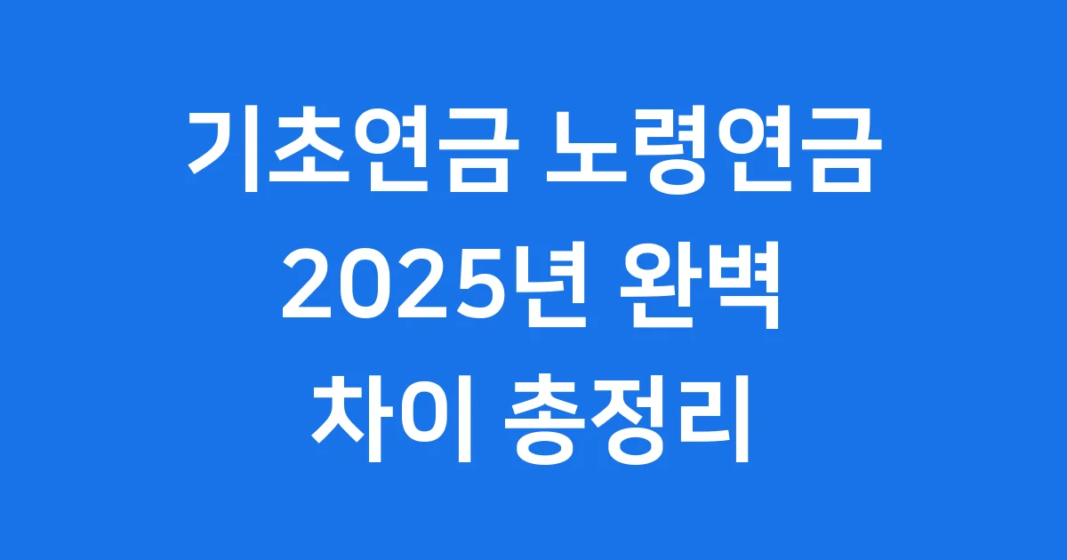 기초연금 노령연금 차이 2025년 신청 자격 조건