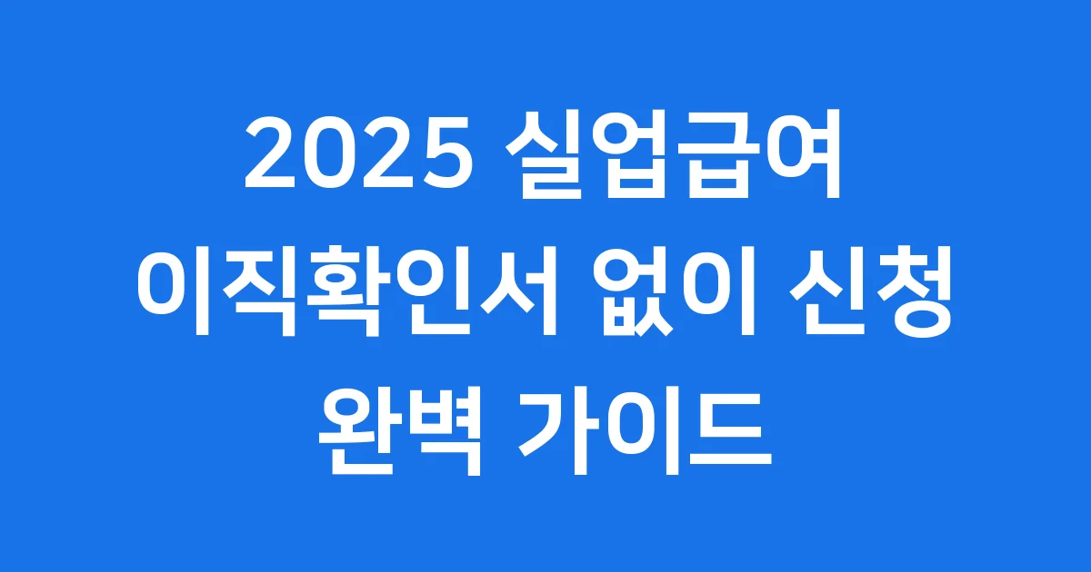 실업급여 이직확인서 없이 신청 2025