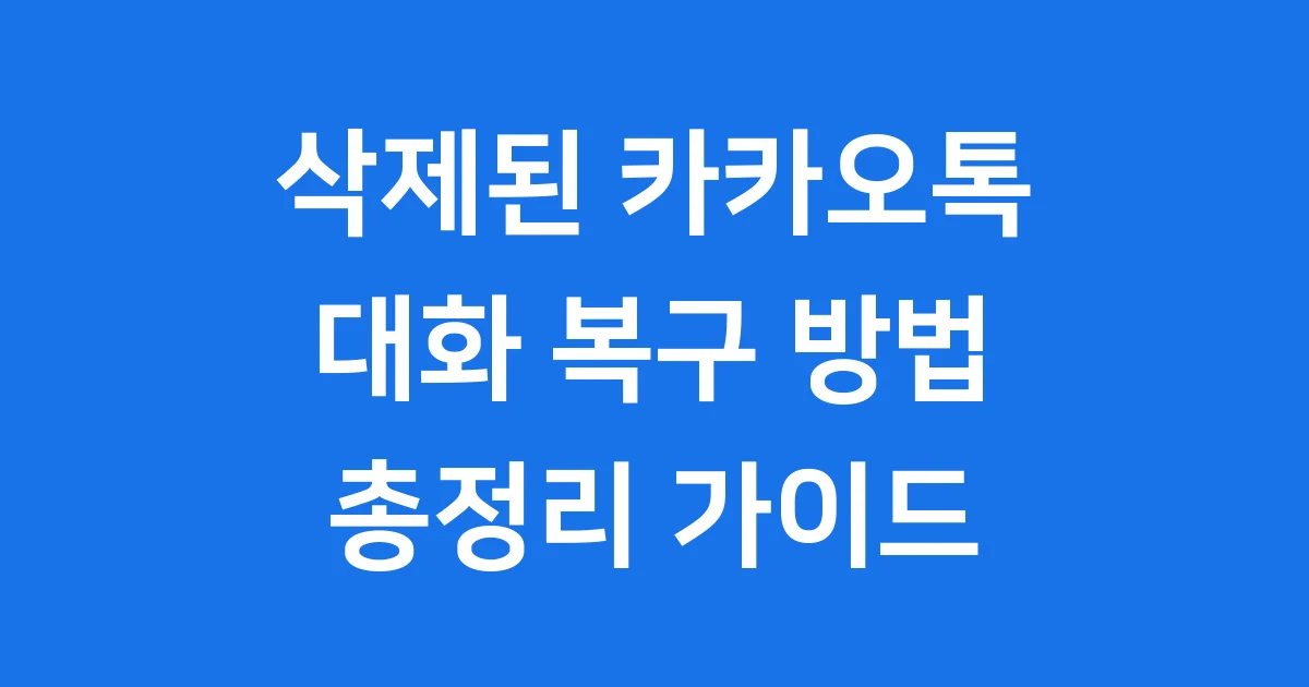 삭제된 카카오톡 대화 복구 방법 총정리