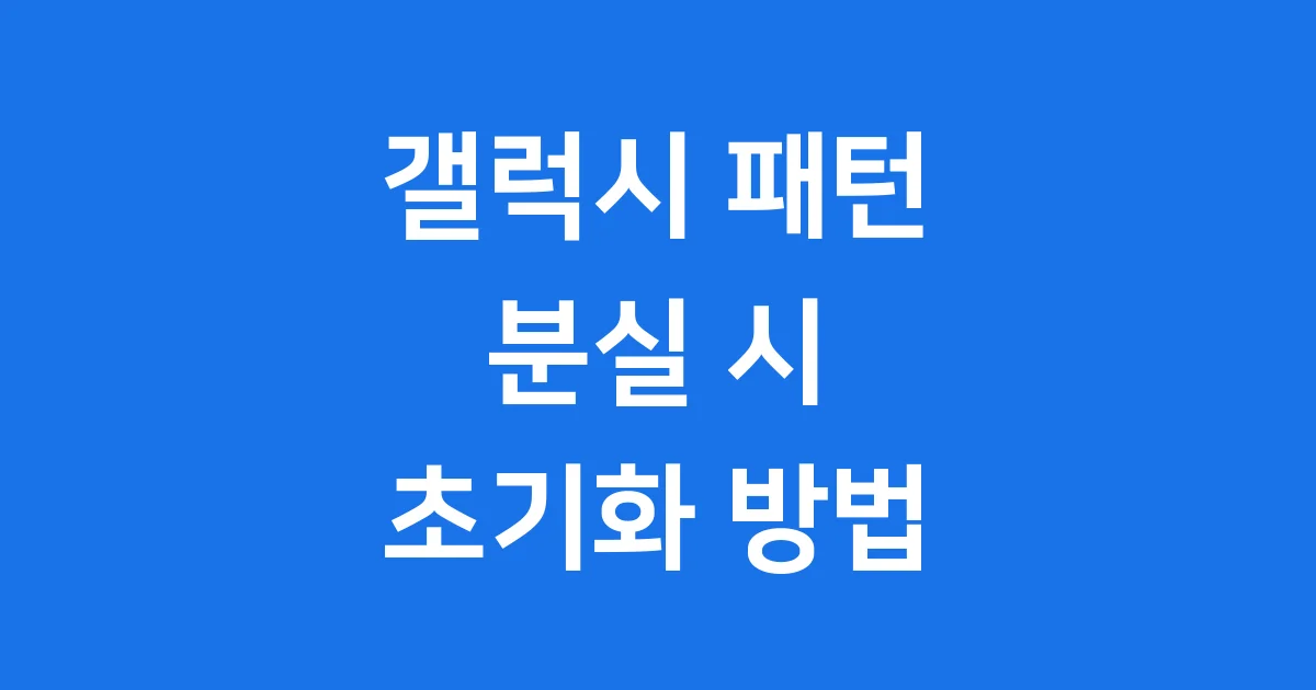 갤럭시 패턴 초기화 방법, 공장 초기화로 쉽게 해결해요!
