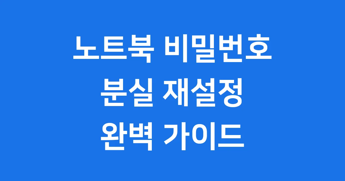 노트북 비밀번호 분실 재설정 초기화 방법