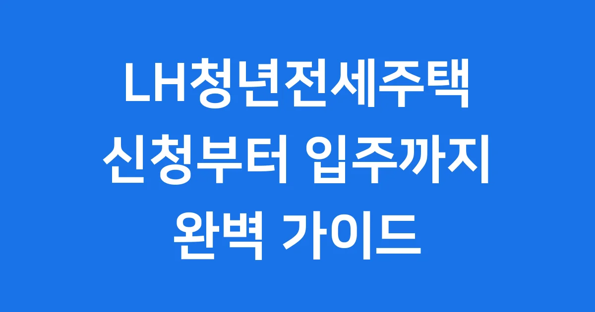 LH청년전세임대주택 신청방법 자격조건 확인 2025년