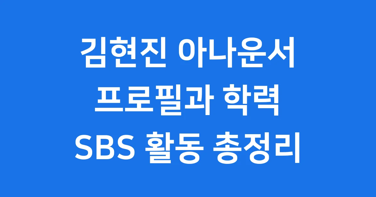 김현진 아나운서 프로필 학력 SBS 활동 총정리