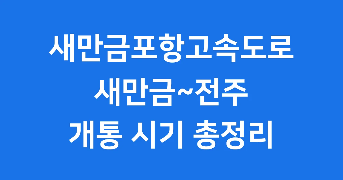 새만금포항고속도로 새만금전주 개통 시기 교통 효과