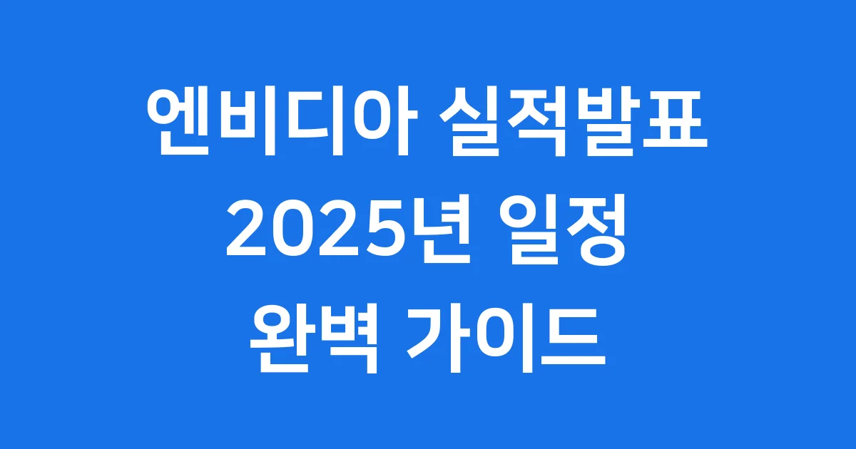 엔비디아 실적발표일 2025 핵심 일정과 주가 전망