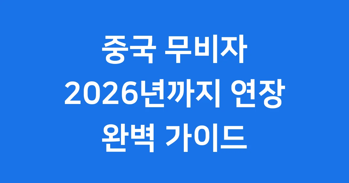 중국 무비자 기간 2026년까지 연장 조건