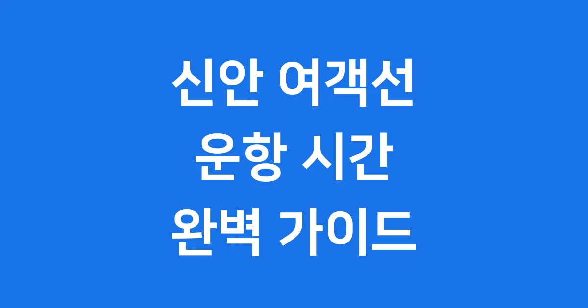 신안 여객선 운항시간표 요금 천사섬 배편 안내