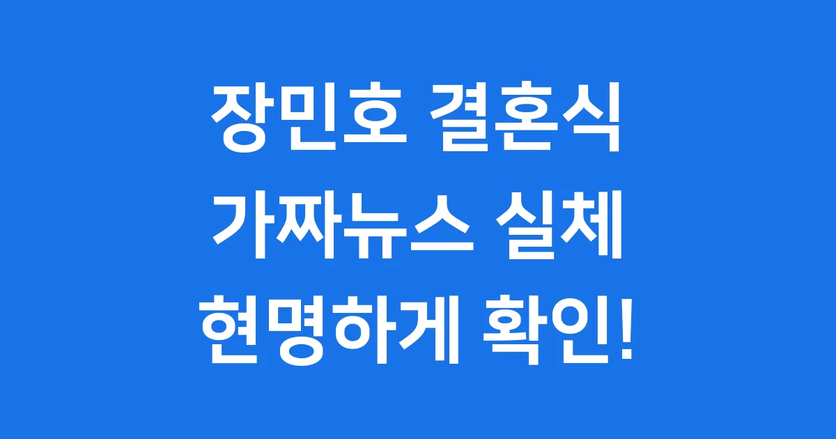 장민호 결혼식 2025년 가짜뉴스 루머 실체 파헤치기