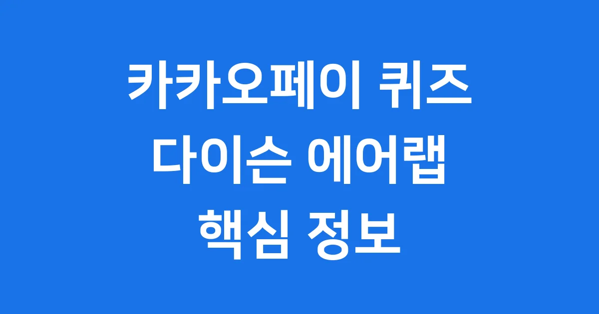 카카오페이퀴즈 다이슨 에어랩 2025 혜택 정답