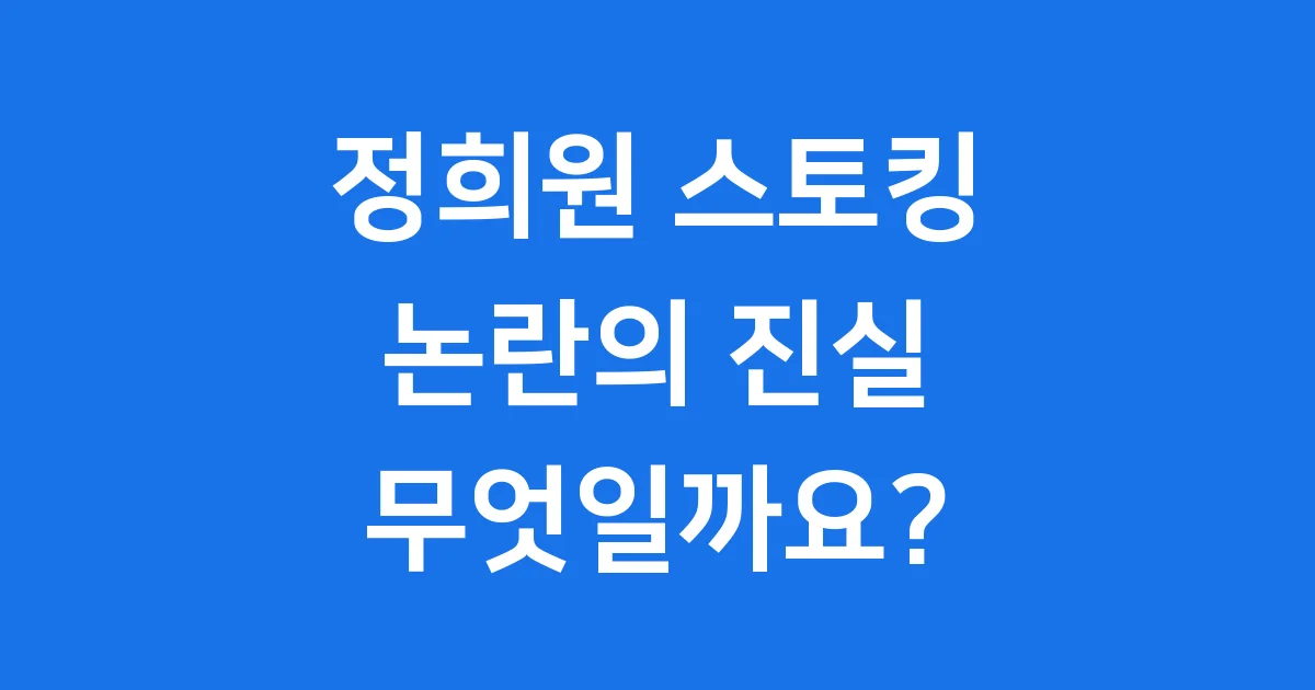 정희원 스토킹 논란 전말과 핵심 쟁점 분석
