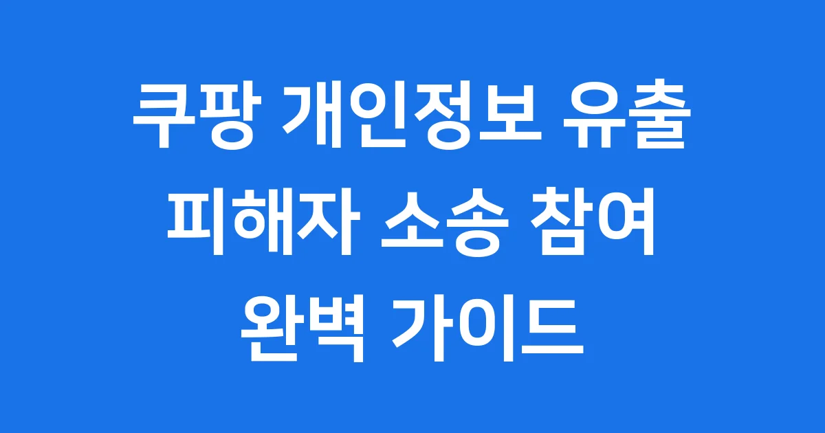 쿠팡소송참여 개인정보유출 배상금 신청방법