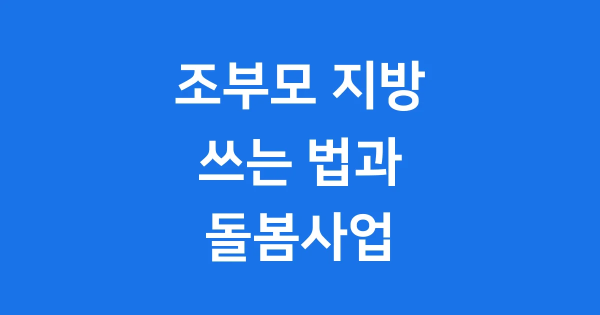 조부모 지방 쓰는법 2025 돌봄사업 상세 안내