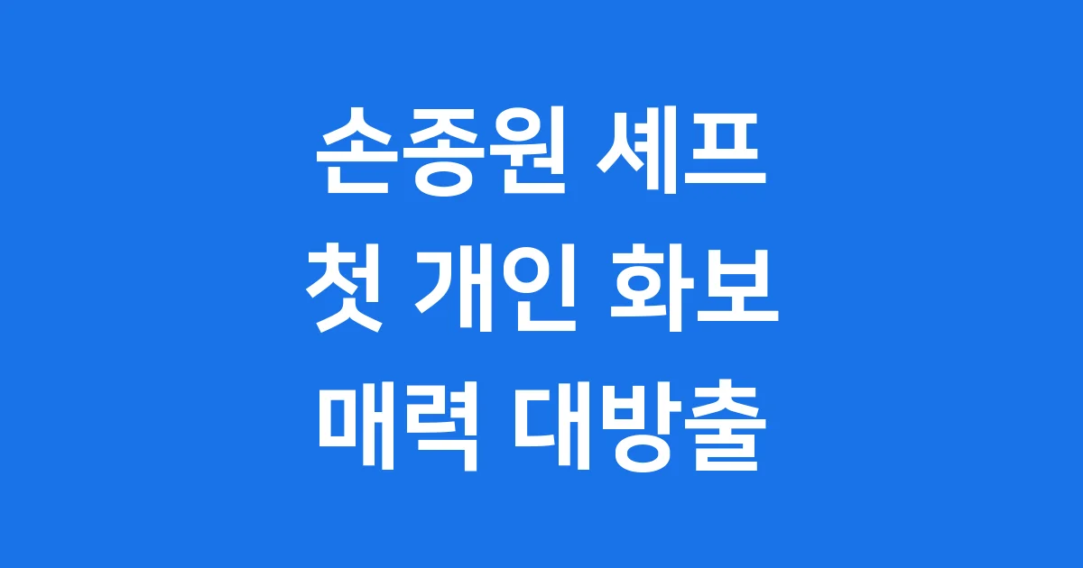 손종원 화보 흑백요리사2 셰프의 반전 매력