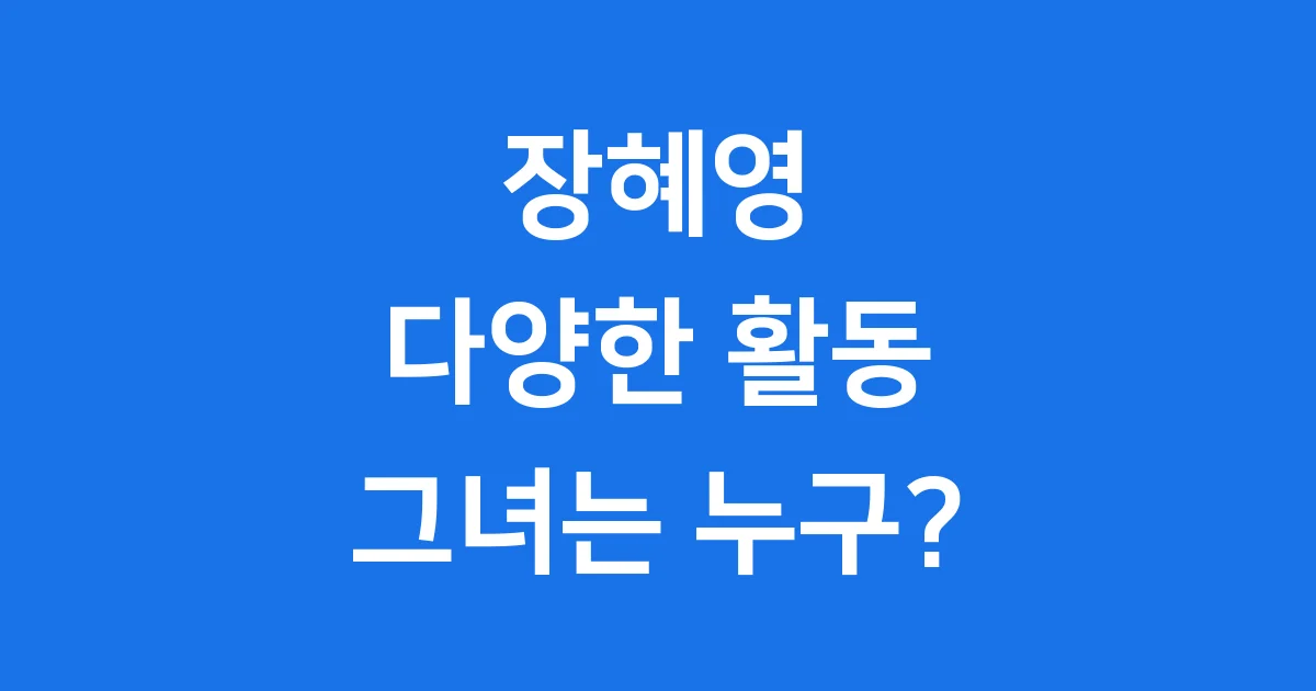 장혜영 국회의원 프로필 활동 알아보기