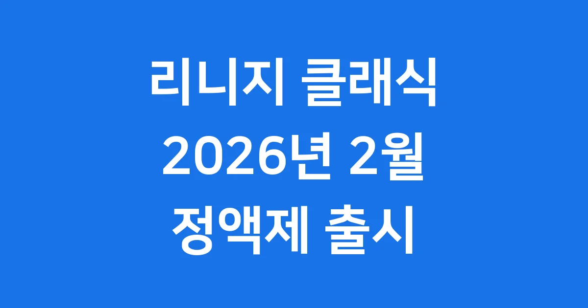 리니지 클래식 출시일 요금제 사전예약