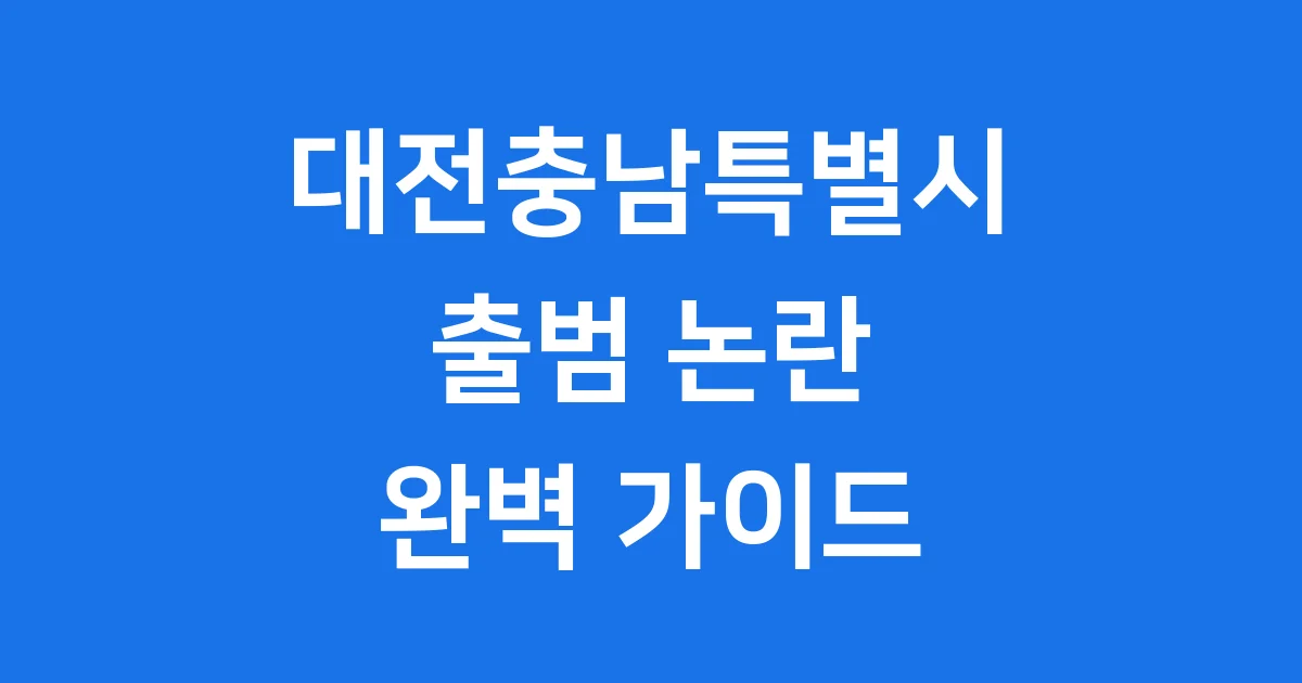 대전충남특별시 출범 통합 일정 명칭 논란 총정리