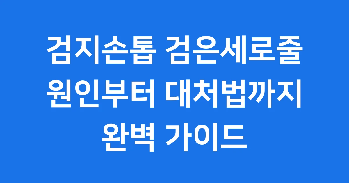 검지손톱 검은세로줄 원인 대처법