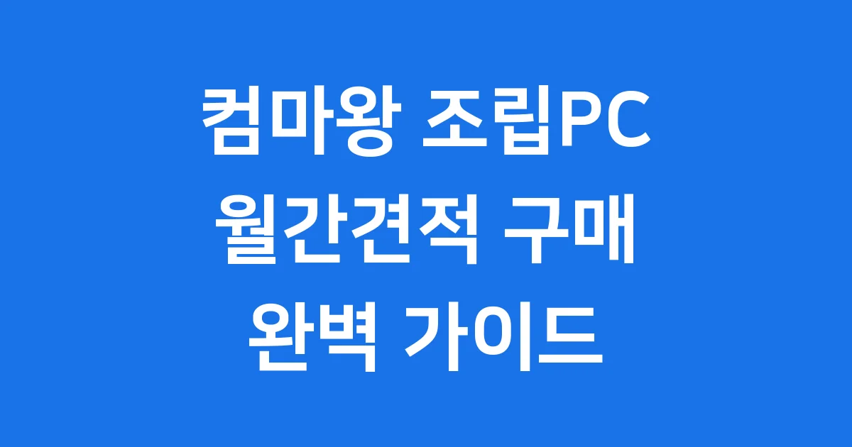 컴마왕 조립PC 월간견적 구매 가이드 최신 소식