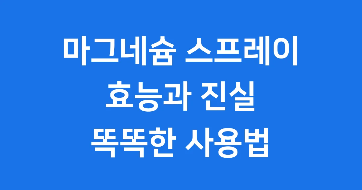 마그네슘 스프레이 효능 진실 똑똑한 사용법