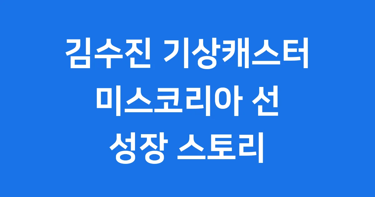 김수진 기상캐스터 미스코리아 연합뉴스TV 근황