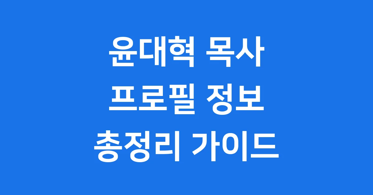 윤대혁 목사 프로필 학력 나이 가족 사랑의교회