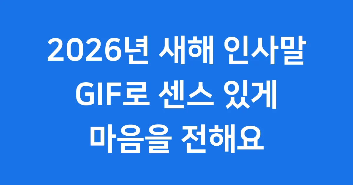 2026년 새해 인사말 GIF 쉽고 센스 있게