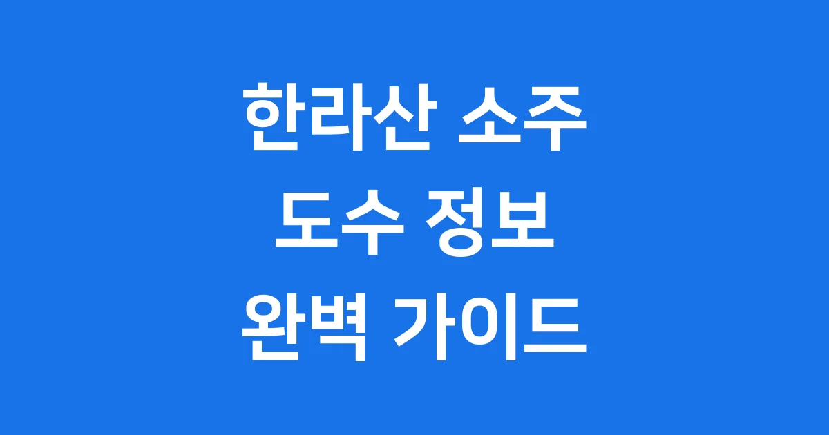 한라산 소주 도수 종류 역사 한눈에 보기
