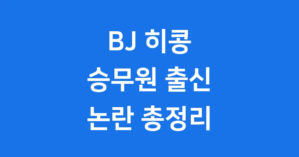 BJ히콩 승무원 출신 그녀의 이력과 논란 총정리