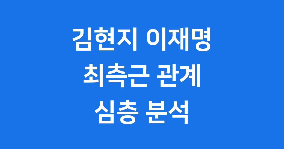 김현지 이재명 최측근 관계 논란 핵심 정리