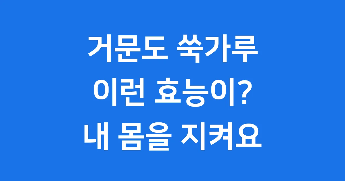거문도 쑥가루 효능 섭취법 구매팁