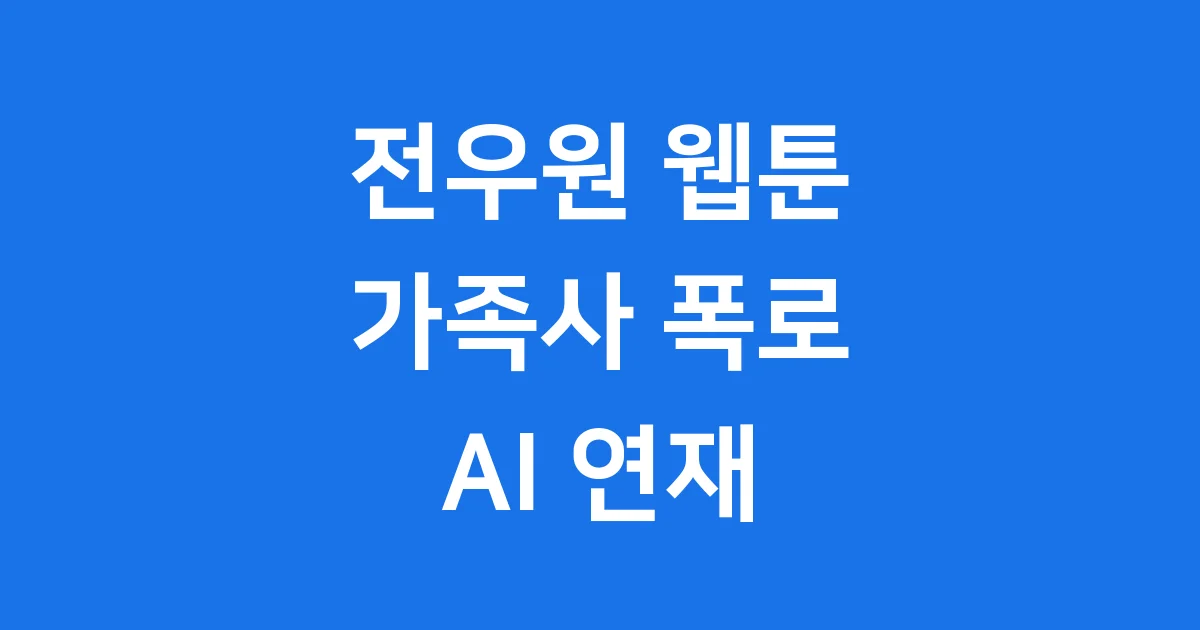 전우원 웹툰 가족사 폭로 AI 연재 배경
