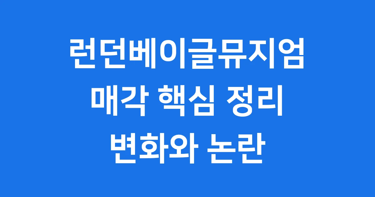 런던베이글 매각 핵심 정리 JKL 인수 후 변화