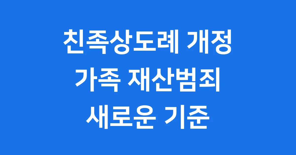친족상도례 개정 가족 재산범죄 처벌 기준은