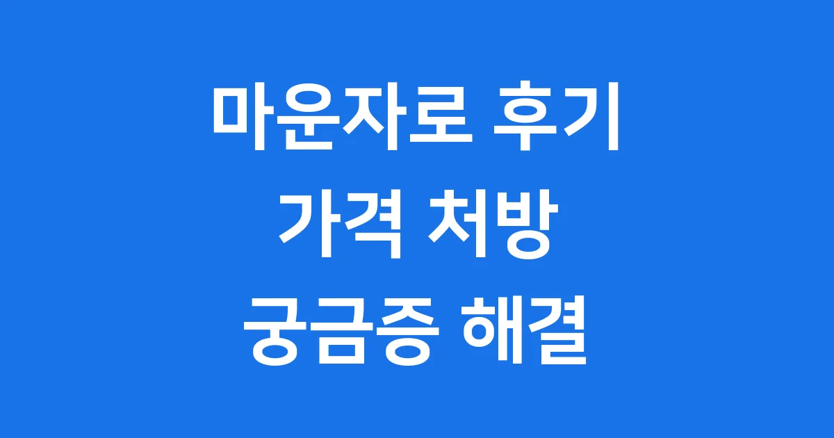 마운자로 후기 출시 가격 처방 완벽 정리