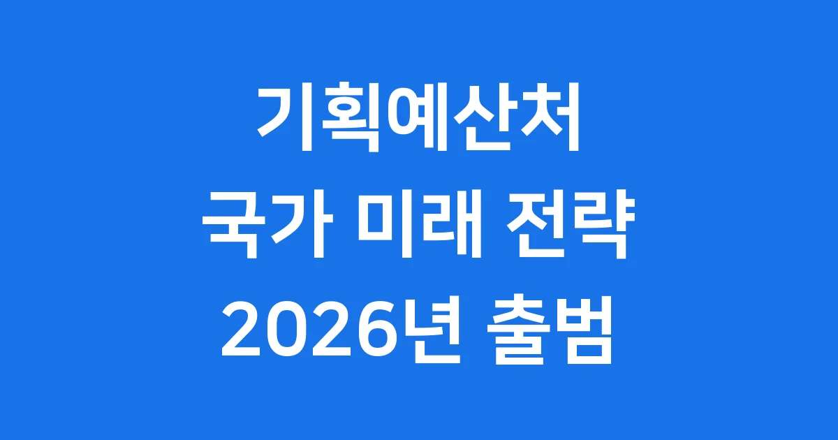 기획예산처 2026년 설립 배경 역할