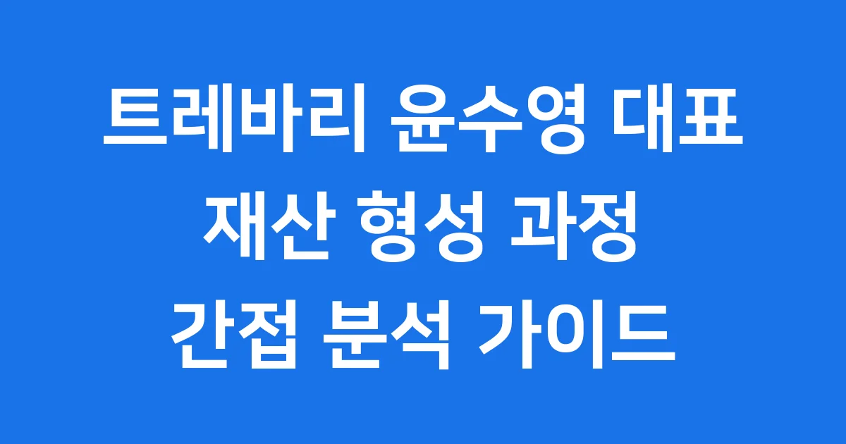 트레바리 대표 재산 윤수영 기업가치 분석