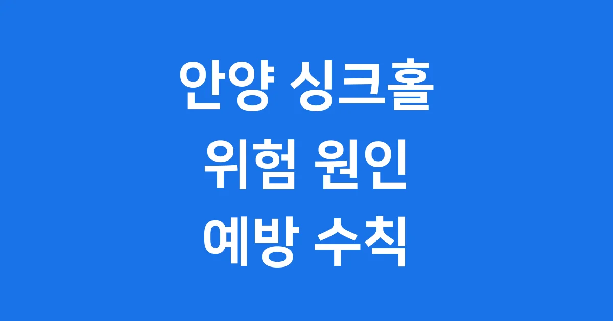 안양 싱크홀 위험 원인 예방책