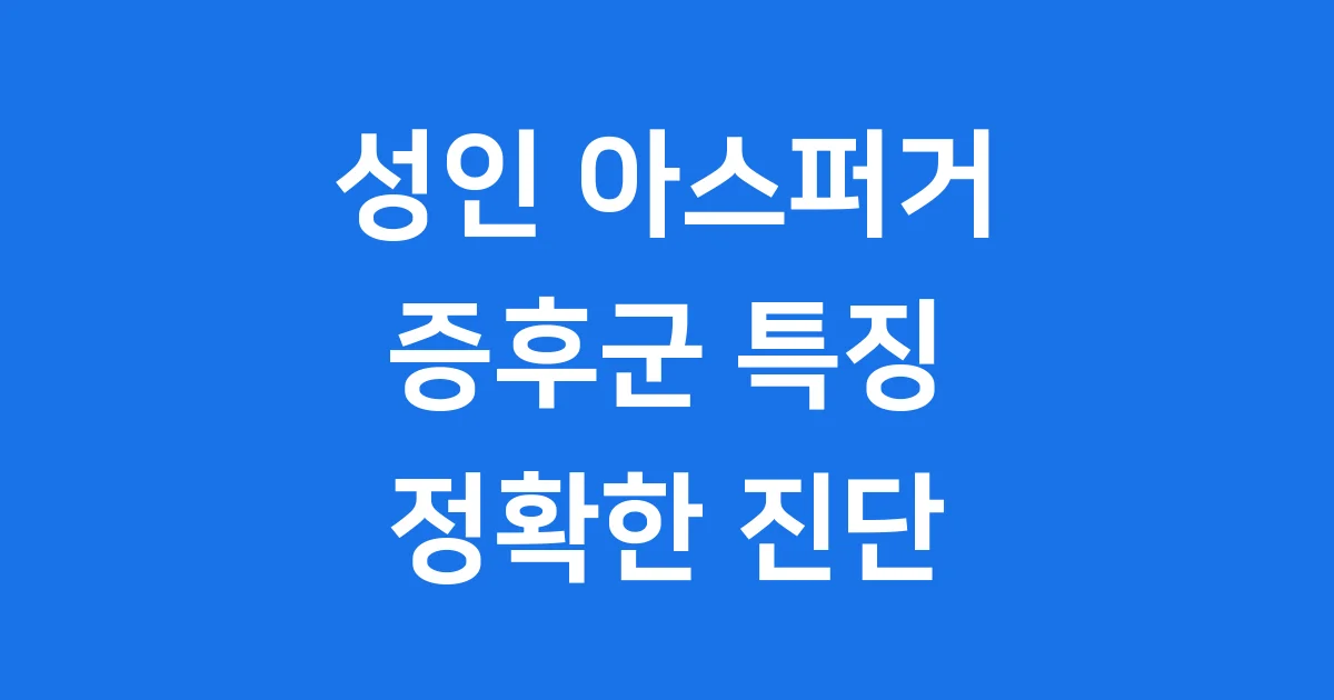 성인 아스퍼거 증후군 증상 특징 정확한 진단
