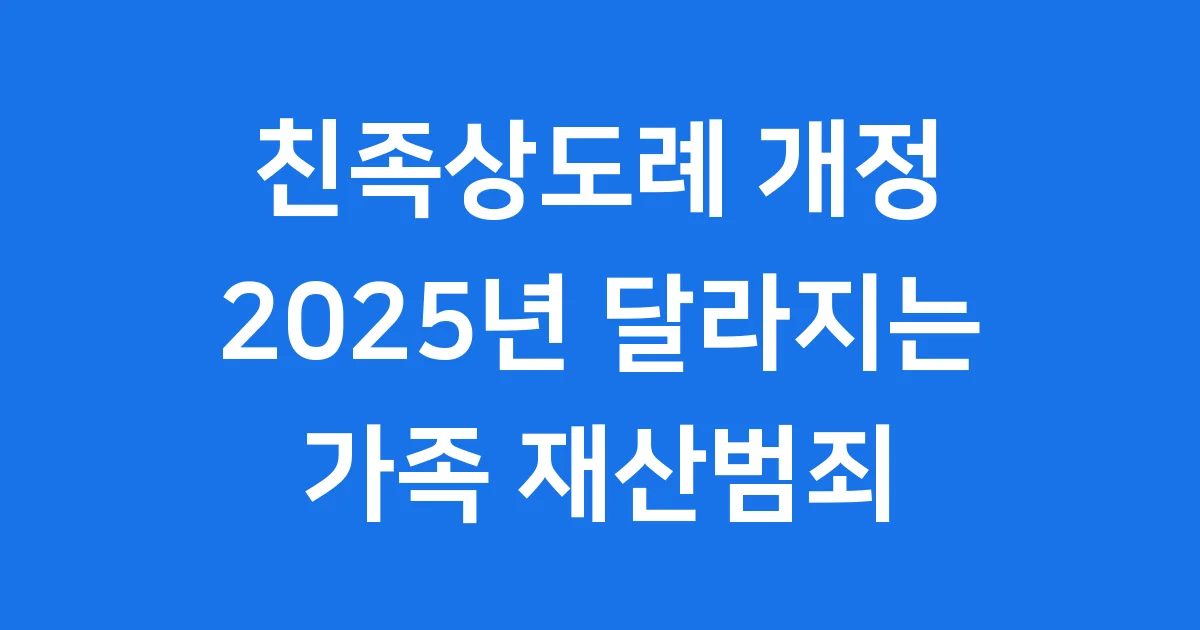 친족상도례 2025년 개정 가족 재산범죄 이렇게 바뀝니다